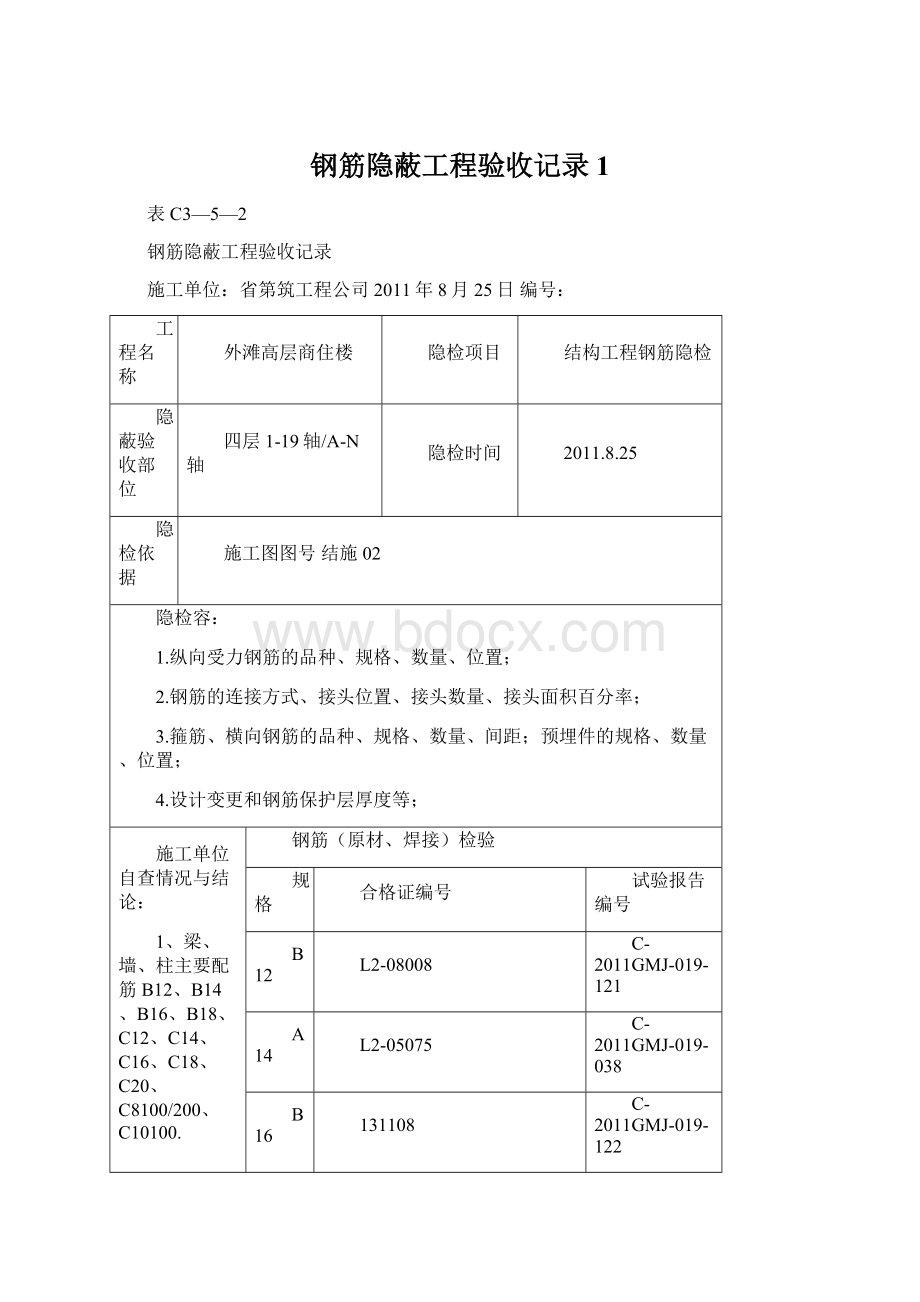 钢筋隐蔽工程验收记录1.docx_第1页