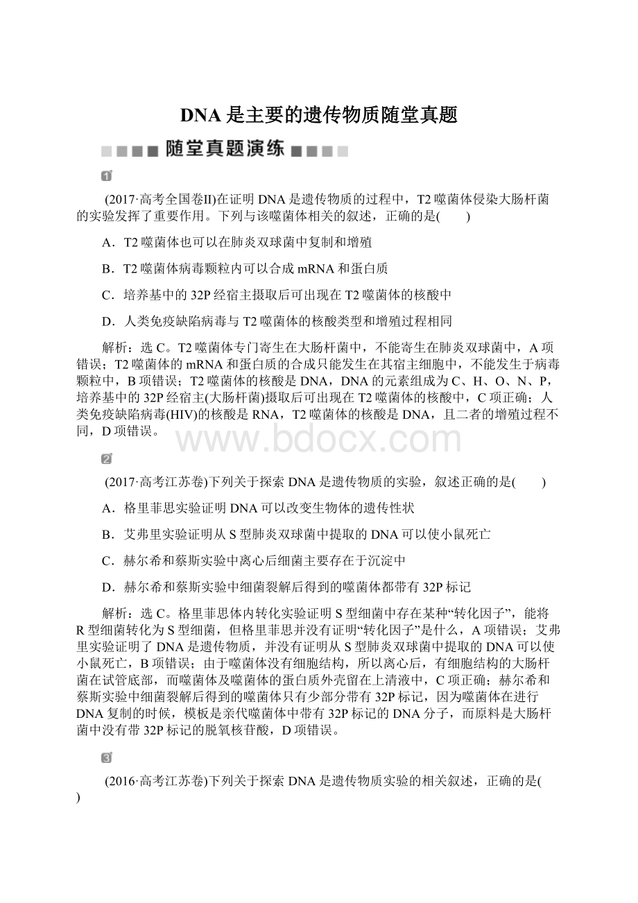 DNA是主要的遗传物质随堂真题Word格式文档下载.docx_第1页