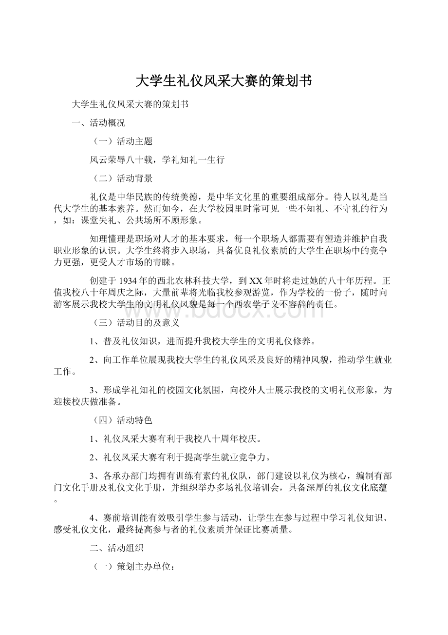 大学生礼仪风采大赛的策划书文档格式.docx_第1页