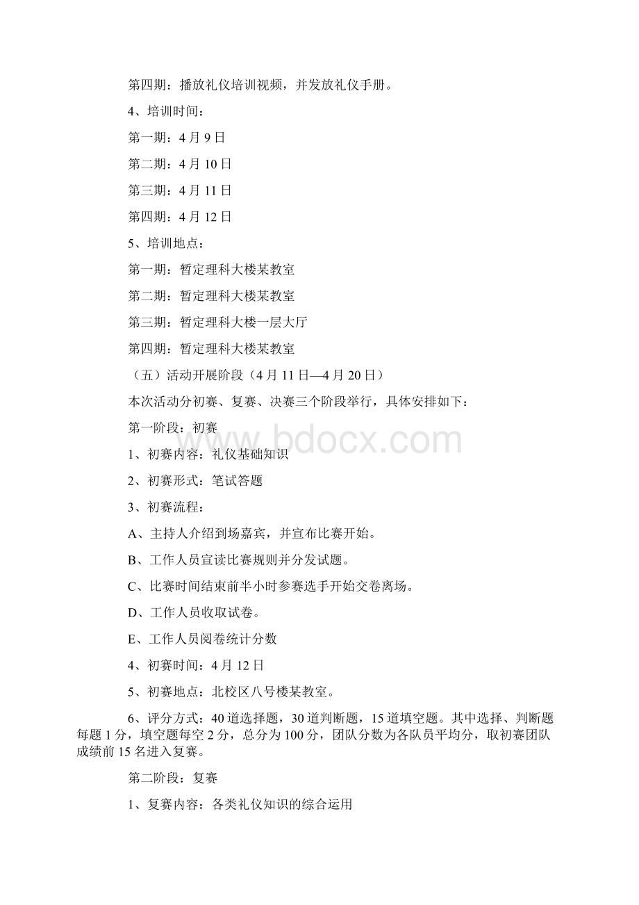 大学生礼仪风采大赛的策划书文档格式.docx_第3页