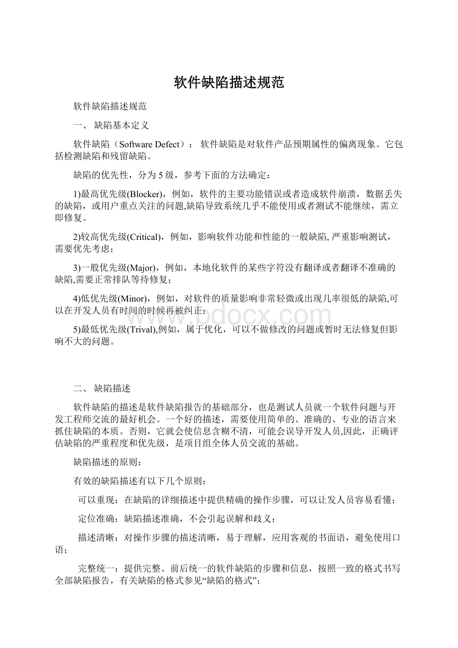 软件缺陷描述规范Word格式.docx