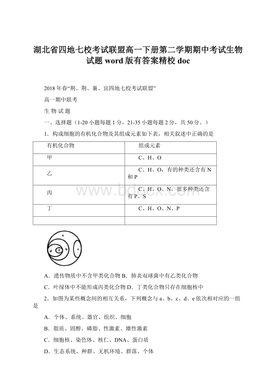 湖北省四地七校考试联盟高一下册第二学期期中考试生物试题word版有答案精校doc.docx