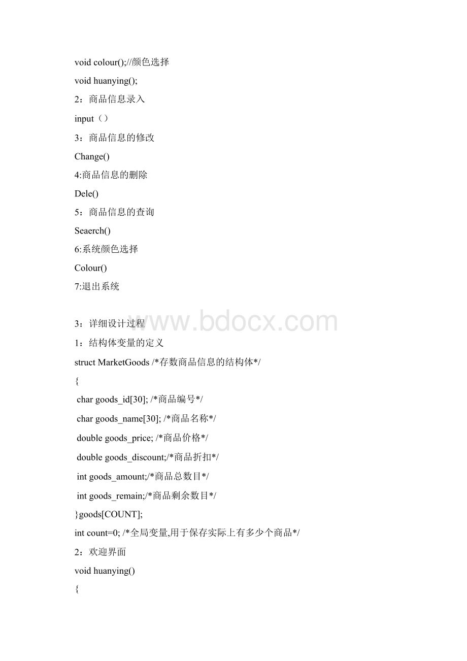 店铺管理超市管理系统C语言Word格式文档下载.docx_第3页