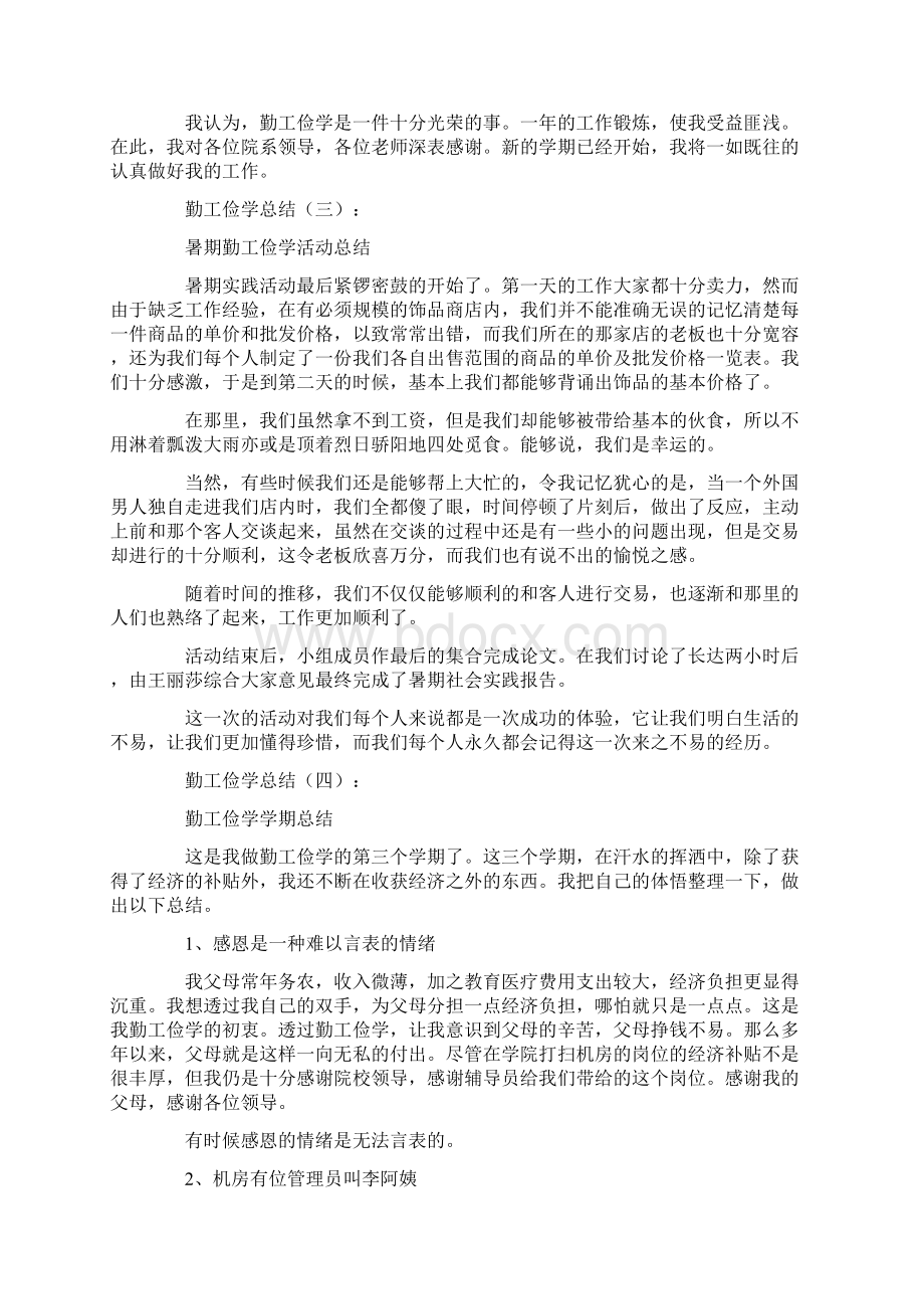 勤工俭学总结15篇文档格式.docx_第3页