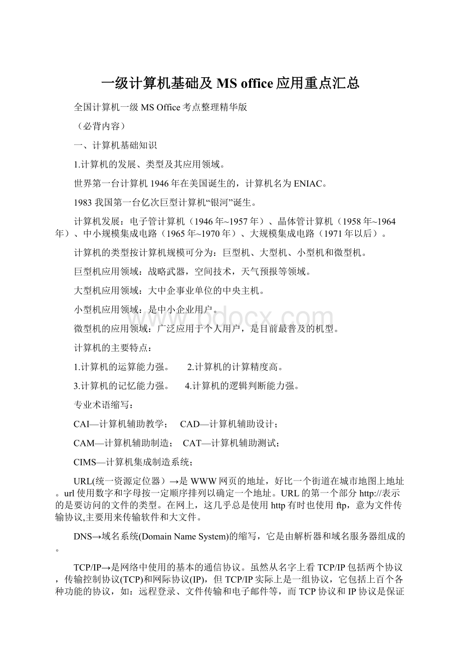 一级计算机基础及MS office应用重点汇总.docx