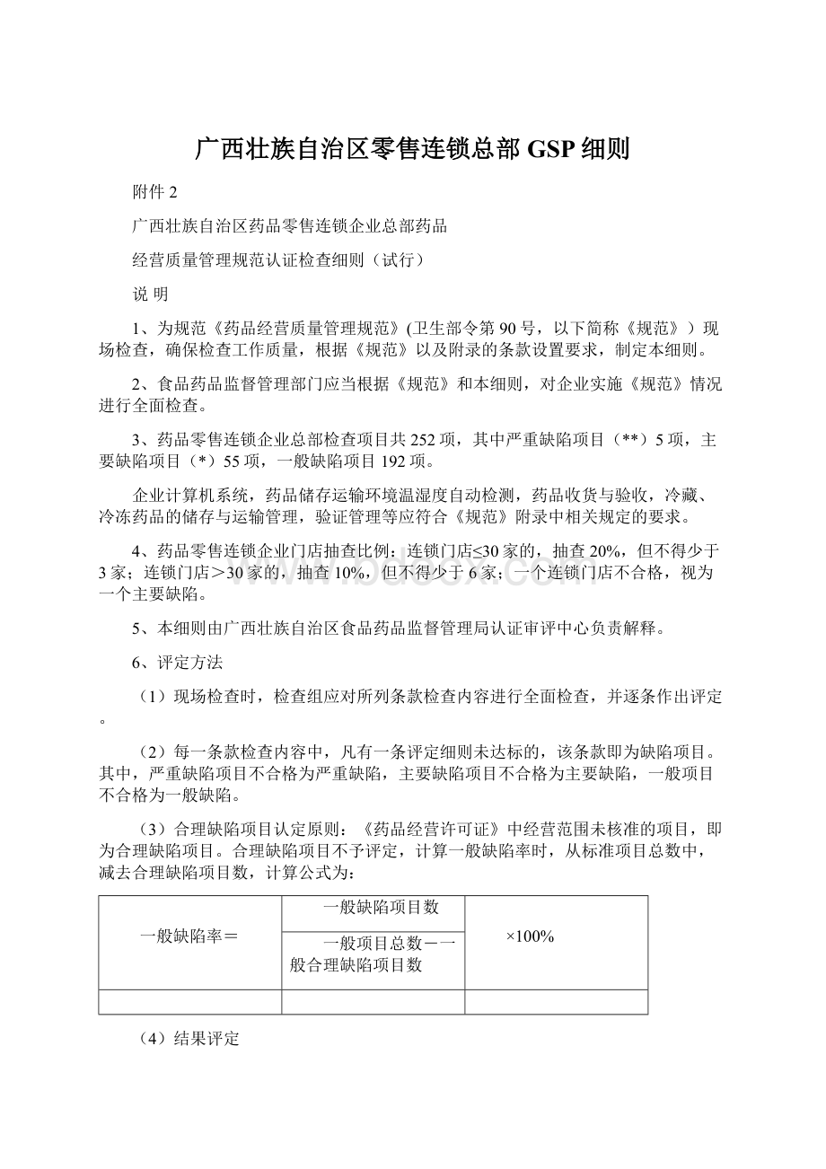 广西壮族自治区零售连锁总部GSP细则.docx