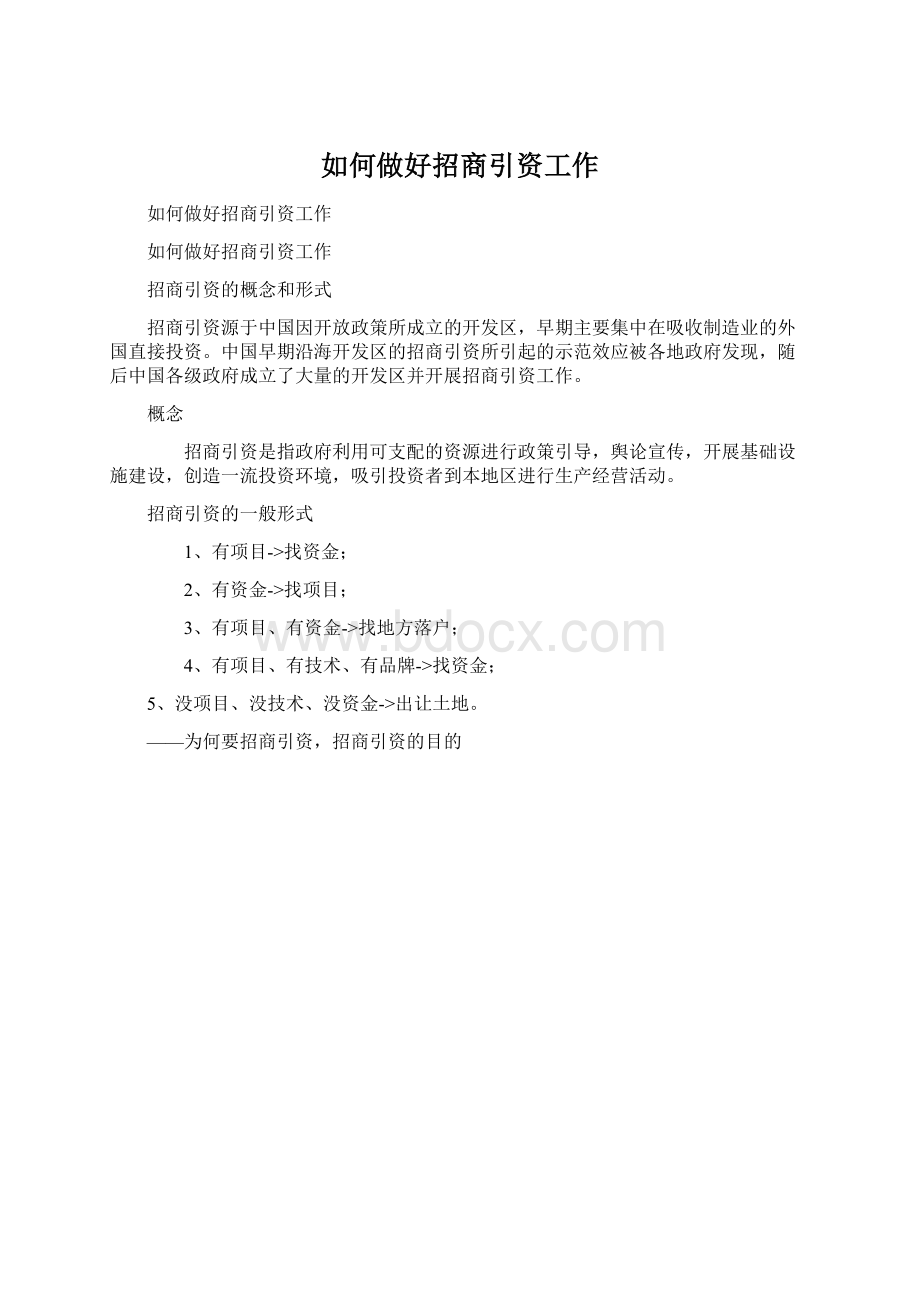 如何做好招商引资工作Word格式.docx