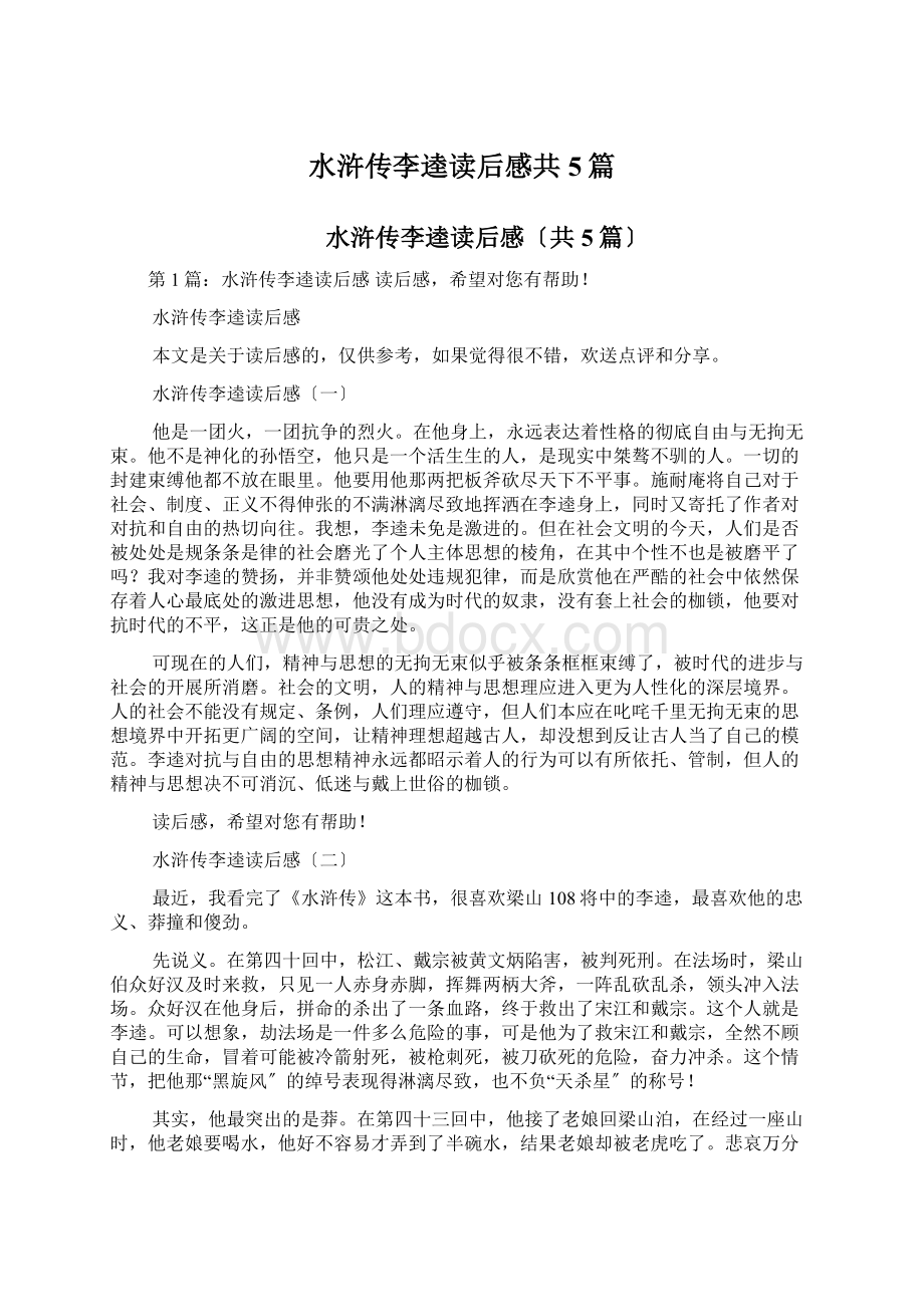 水浒传李逵读后感共5篇Word文档格式.docx_第1页