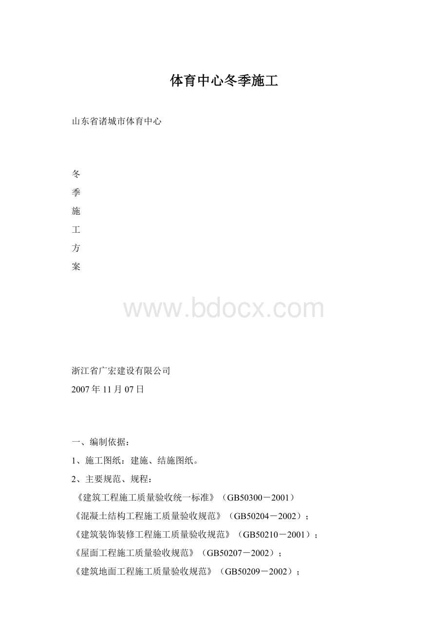 体育中心冬季施工Word格式.docx_第1页