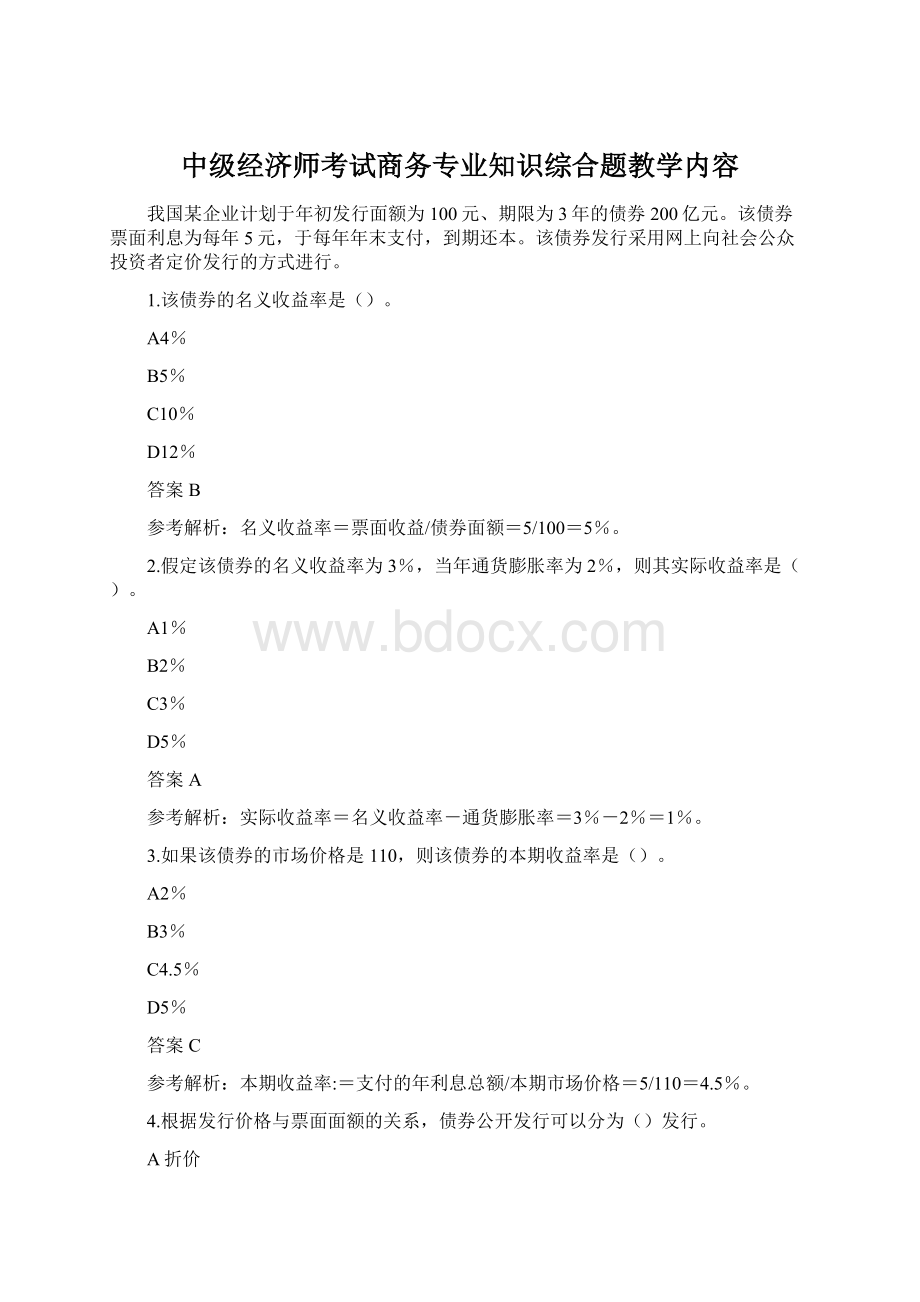 中级经济师考试商务专业知识综合题教学内容.docx_第1页