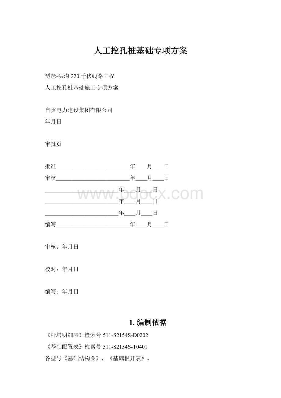 人工挖孔桩基础专项方案Word文件下载.docx_第1页