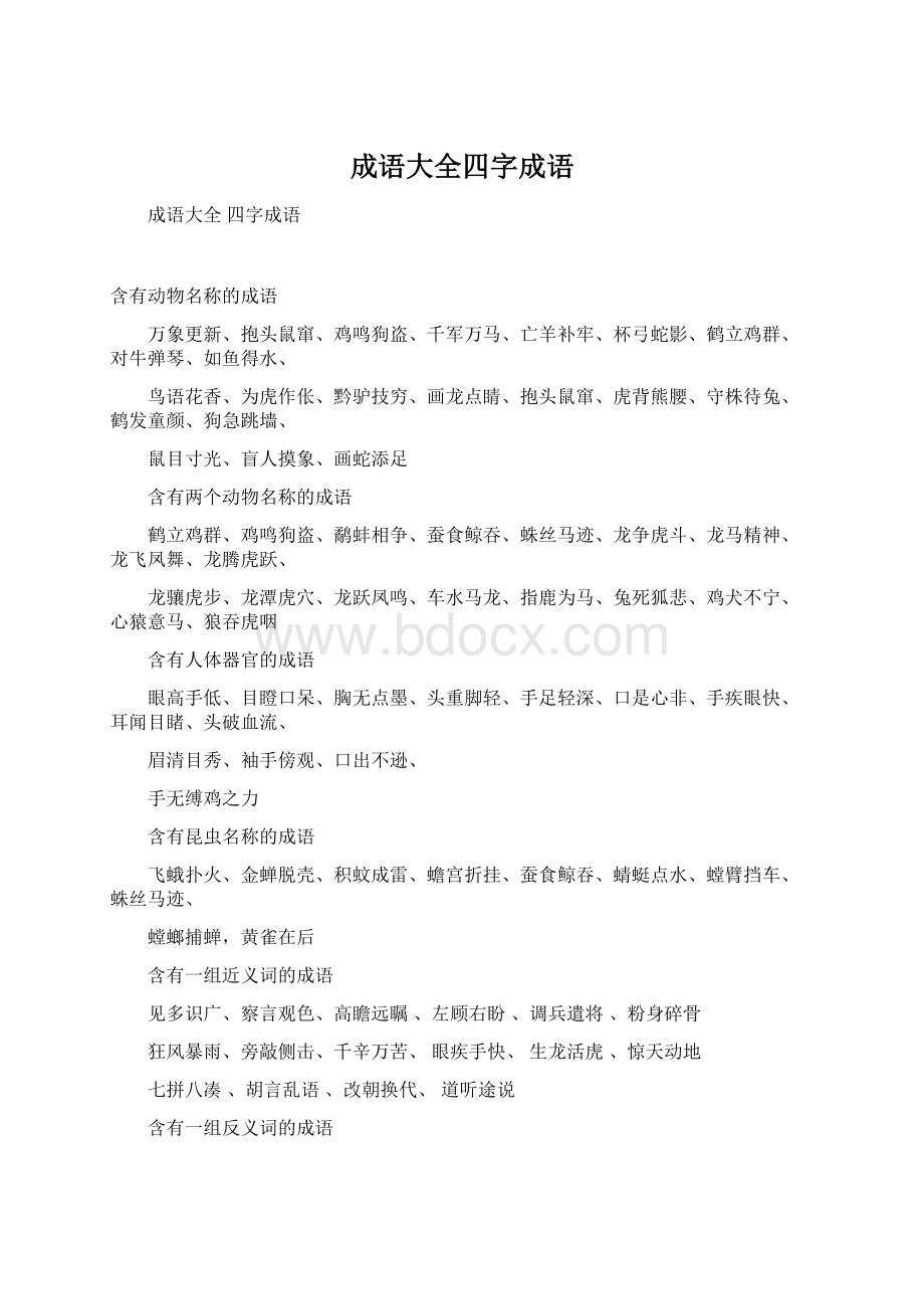 成语大全四字成语Word文档下载推荐.docx