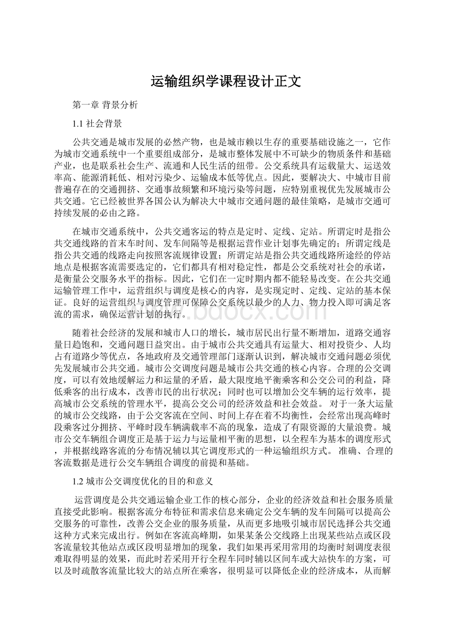 运输组织学课程设计正文.docx_第1页