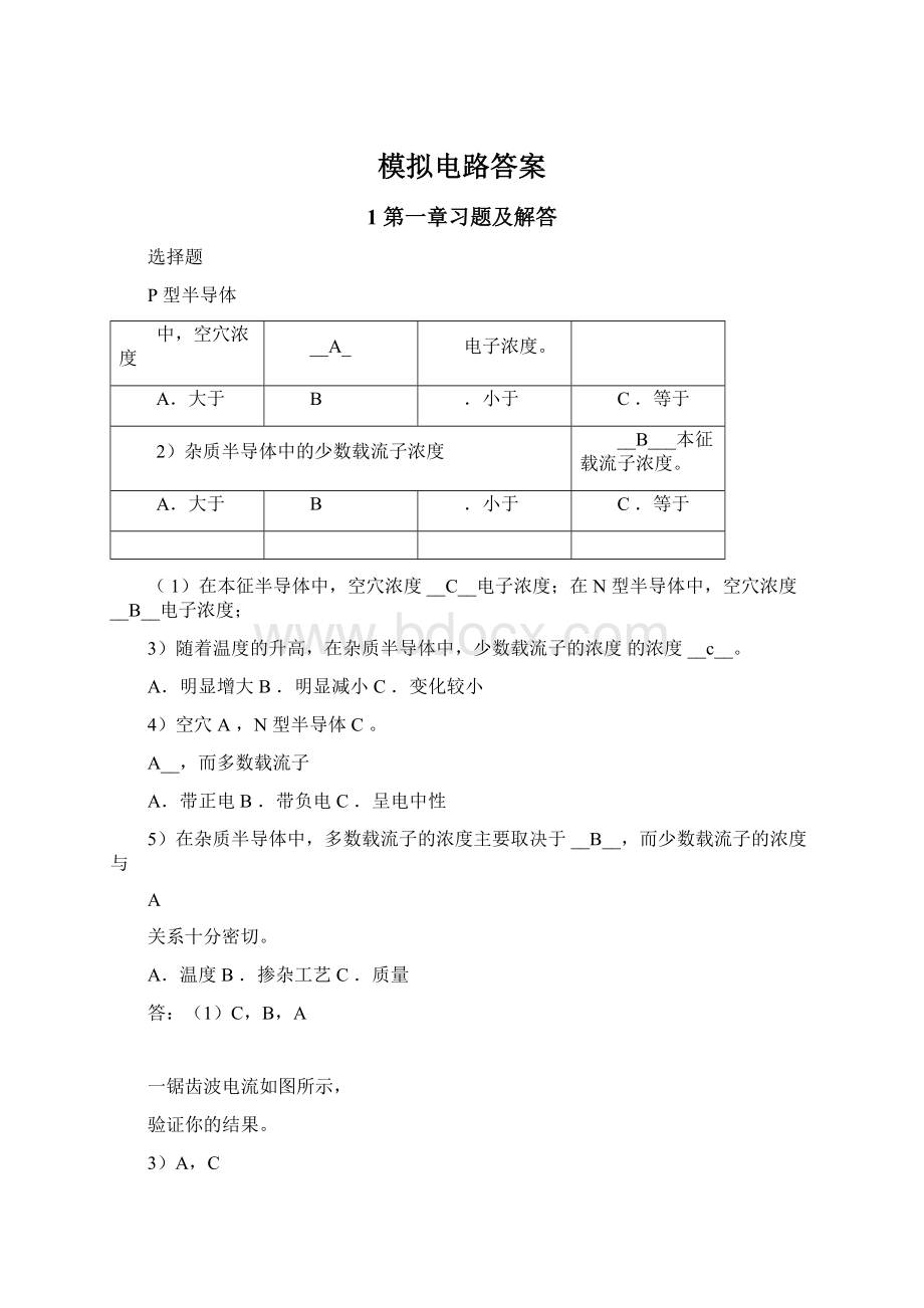 模拟电路答案Word文档下载推荐.docx_第1页