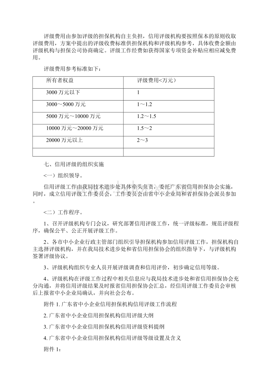 广东省中小企业信用担保机构信用评工作实施措施.docx_第2页