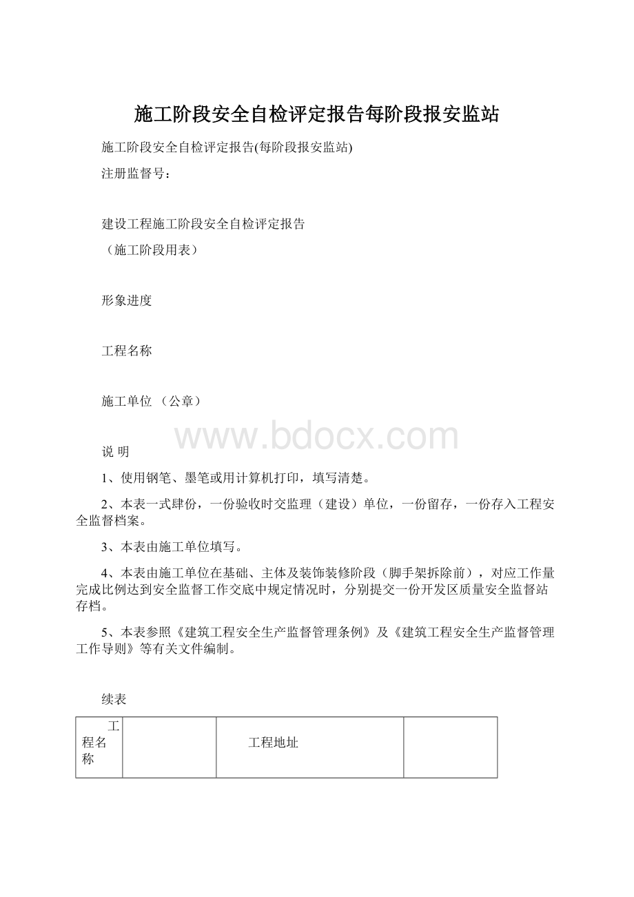 施工阶段安全自检评定报告每阶段报安监站.docx_第1页