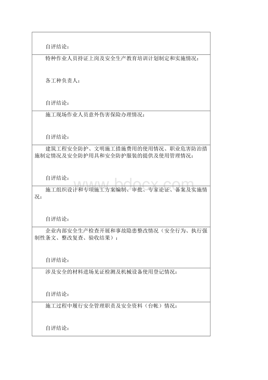 施工阶段安全自检评定报告每阶段报安监站.docx_第3页