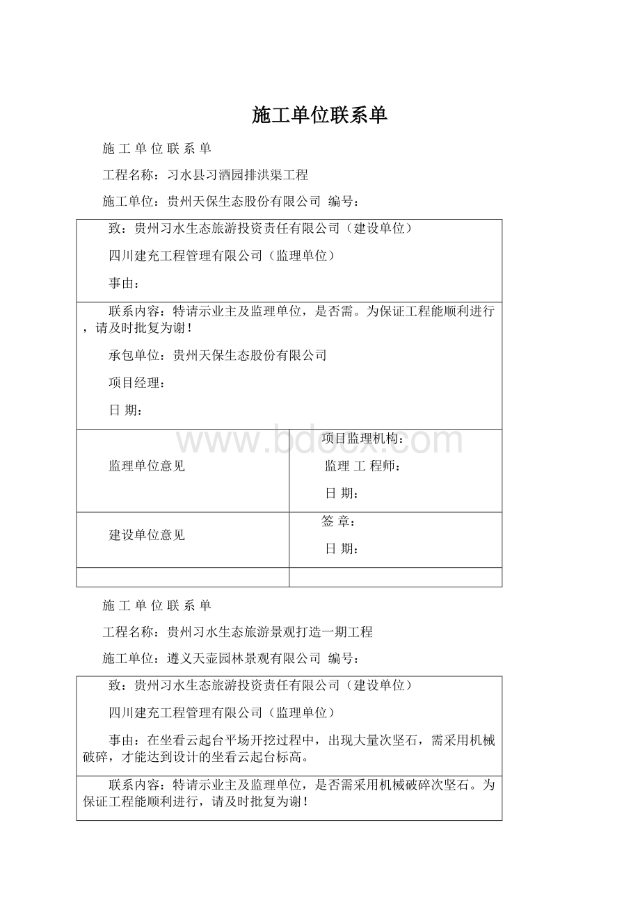 施工单位联系单Word文档下载推荐.docx_第1页