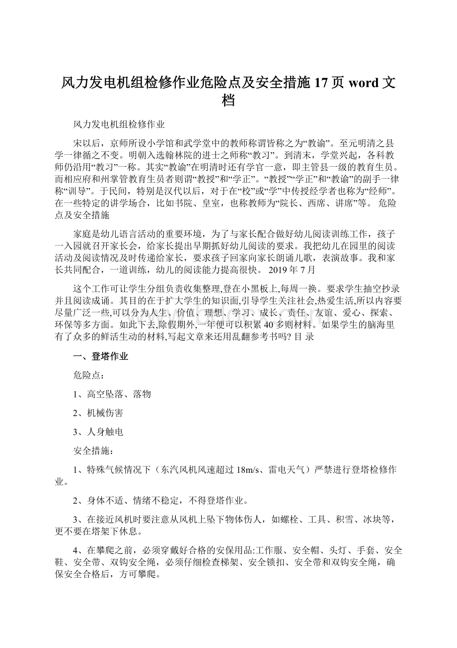 风力发电机组检修作业危险点及安全措施17页word文档Word下载.docx_第1页