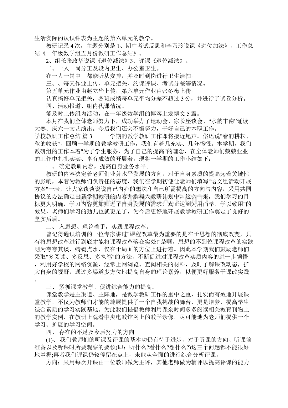 学校教研工作总结汇总9篇.docx_第2页