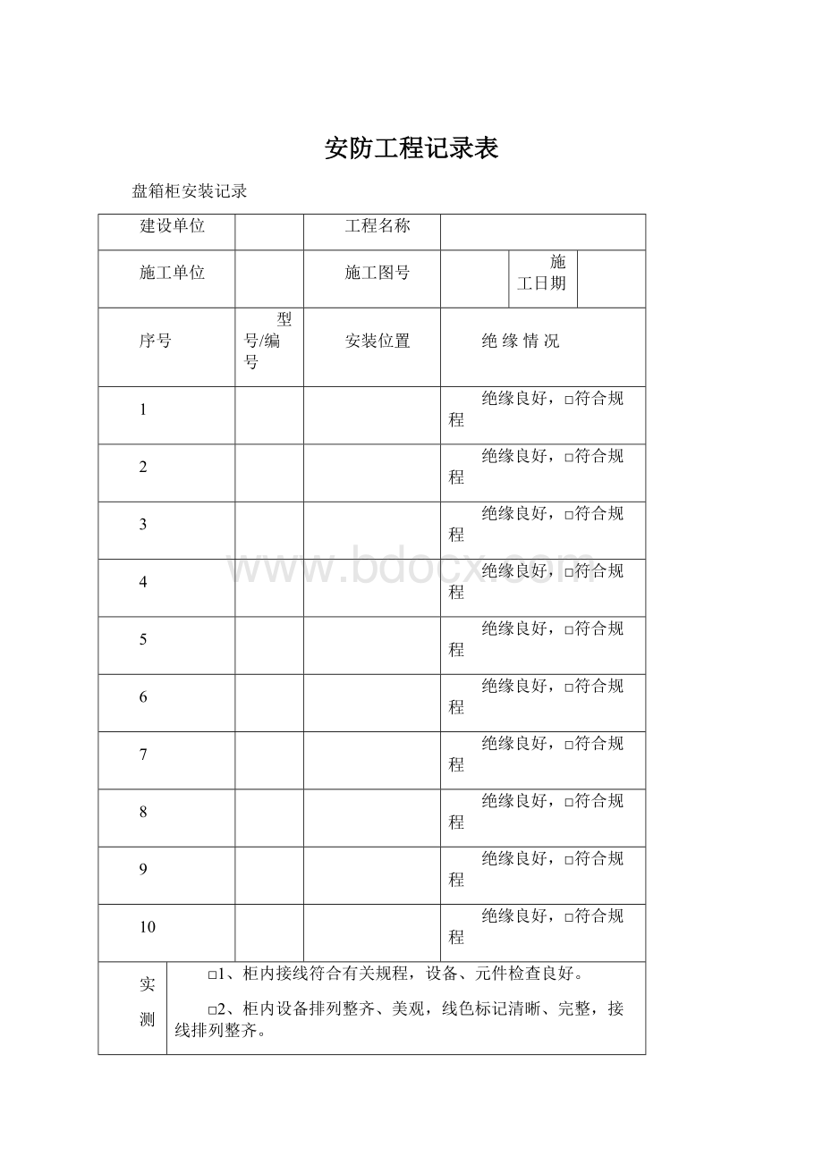 安防工程记录表Word文档下载推荐.docx_第1页