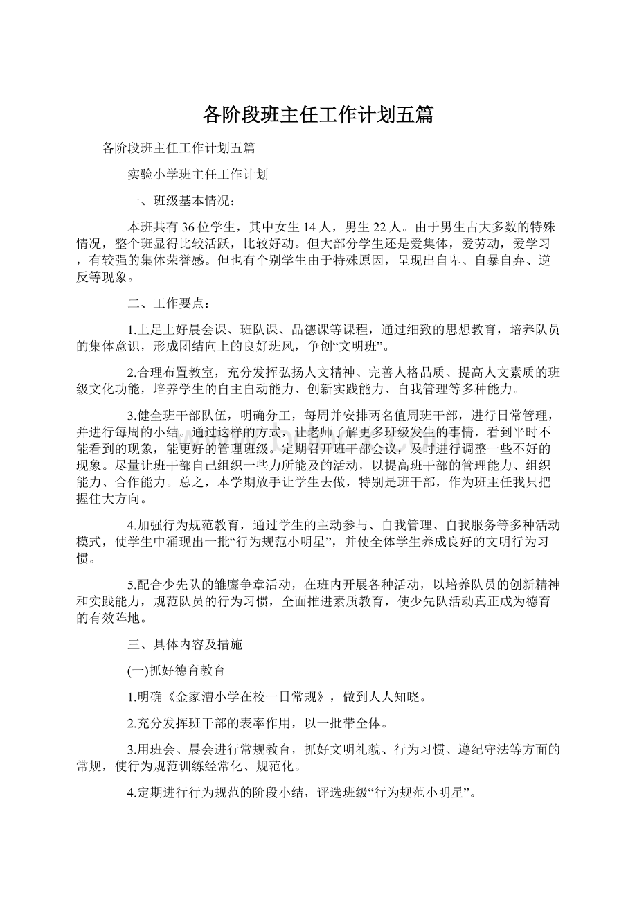 各阶段班主任工作计划五篇.docx_第1页