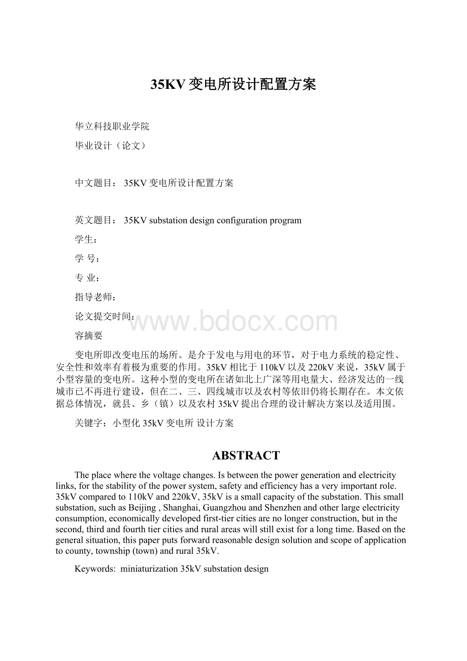 35KV变电所设计配置方案Word文档下载推荐.docx_第1页