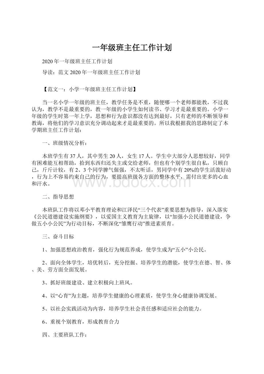 一年级班主任工作计划.docx_第1页