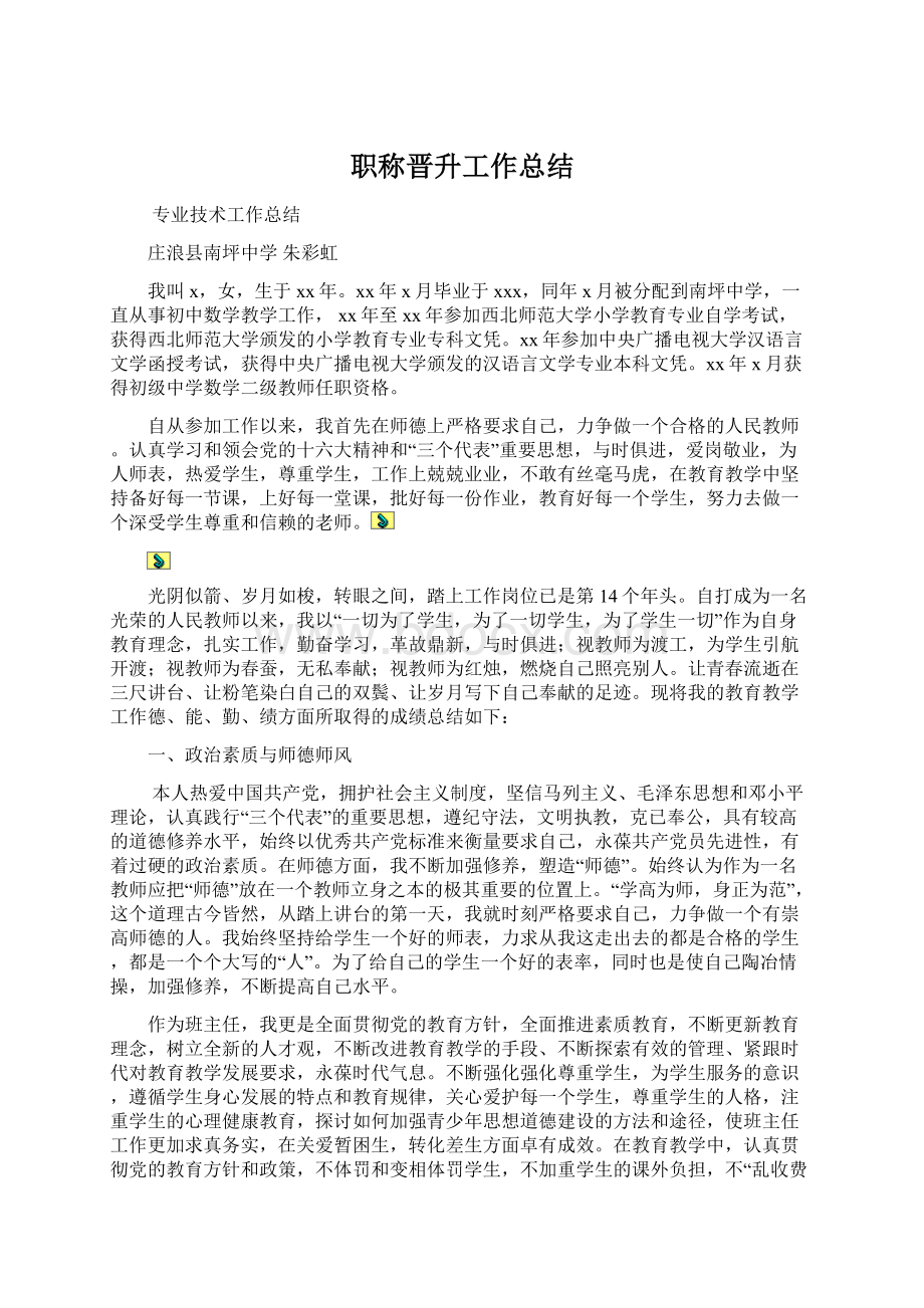 职称晋升工作总结Word文件下载.docx