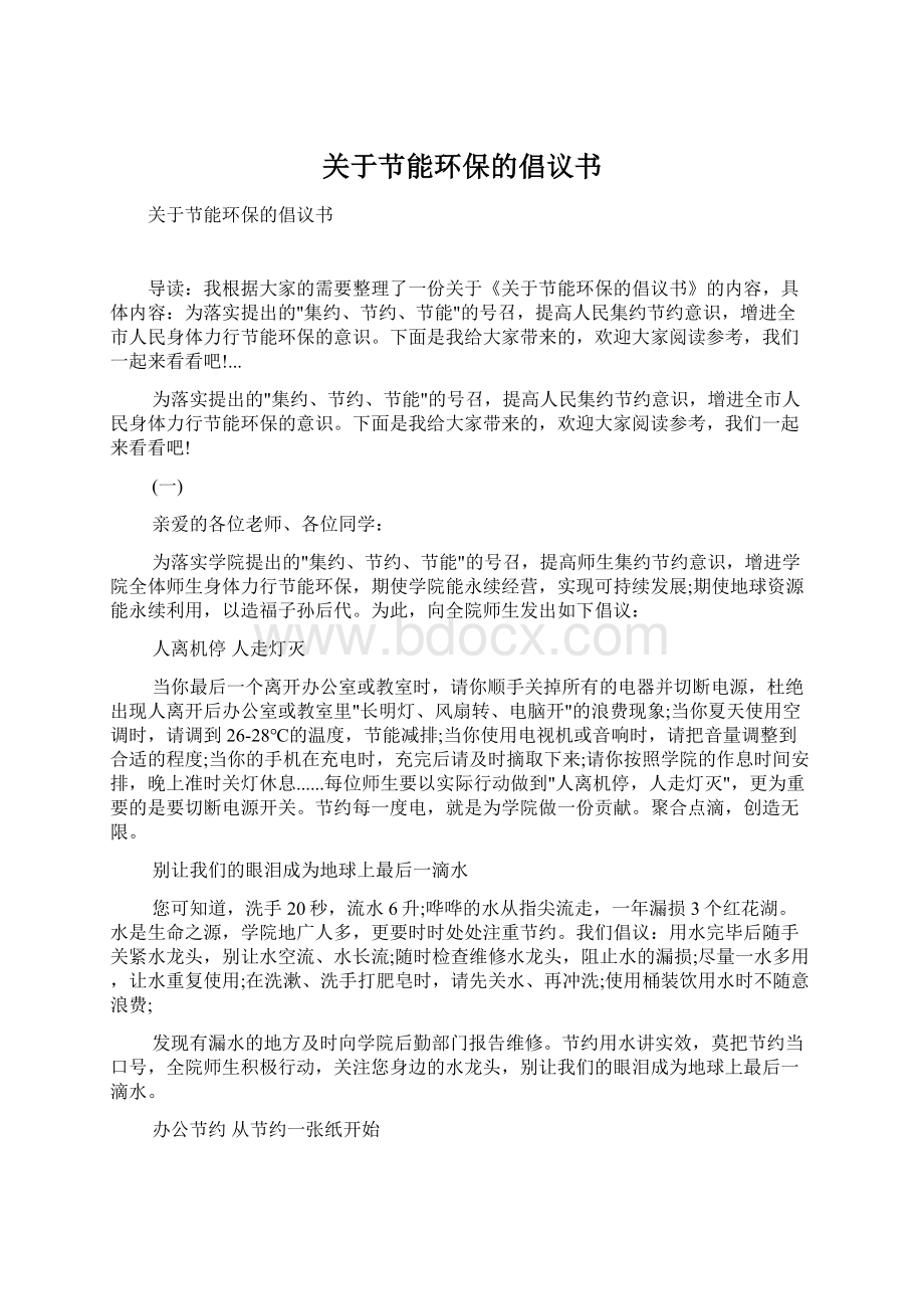 关于节能环保的倡议书Word文档格式.docx_第1页