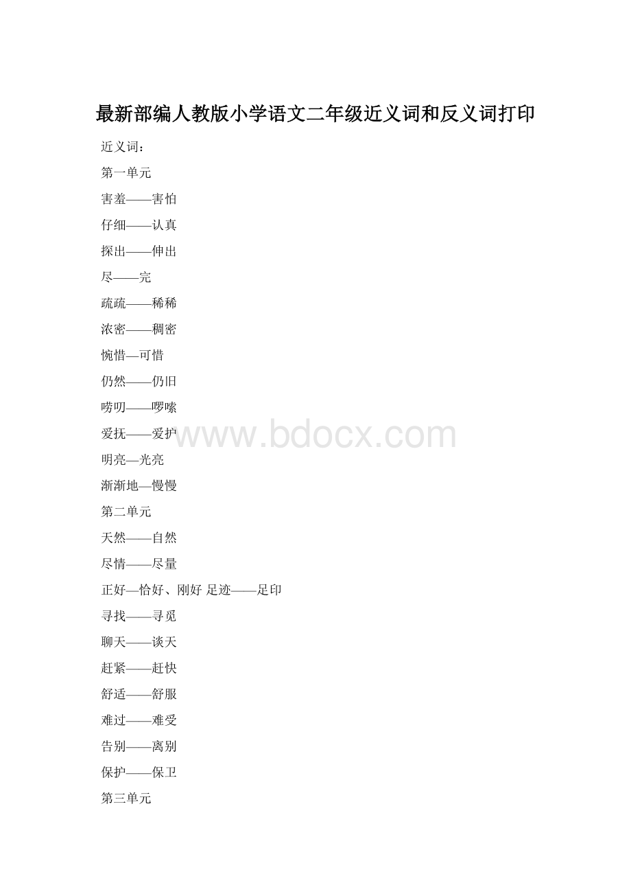 最新部编人教版小学语文二年级近义词和反义词打印Word格式.docx