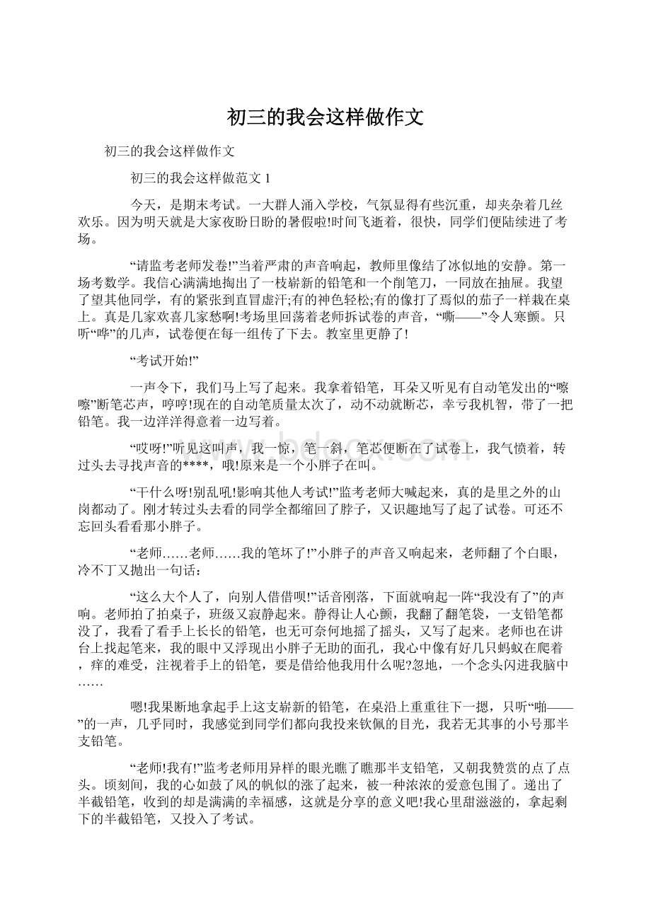 初三的我会这样做作文文档格式.docx