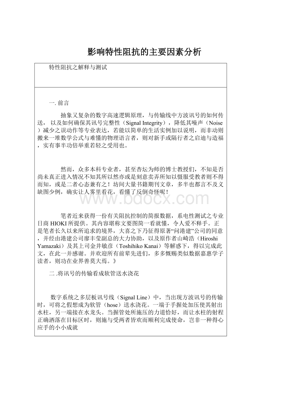 影响特性阻抗的主要因素分析Word格式文档下载.docx_第1页