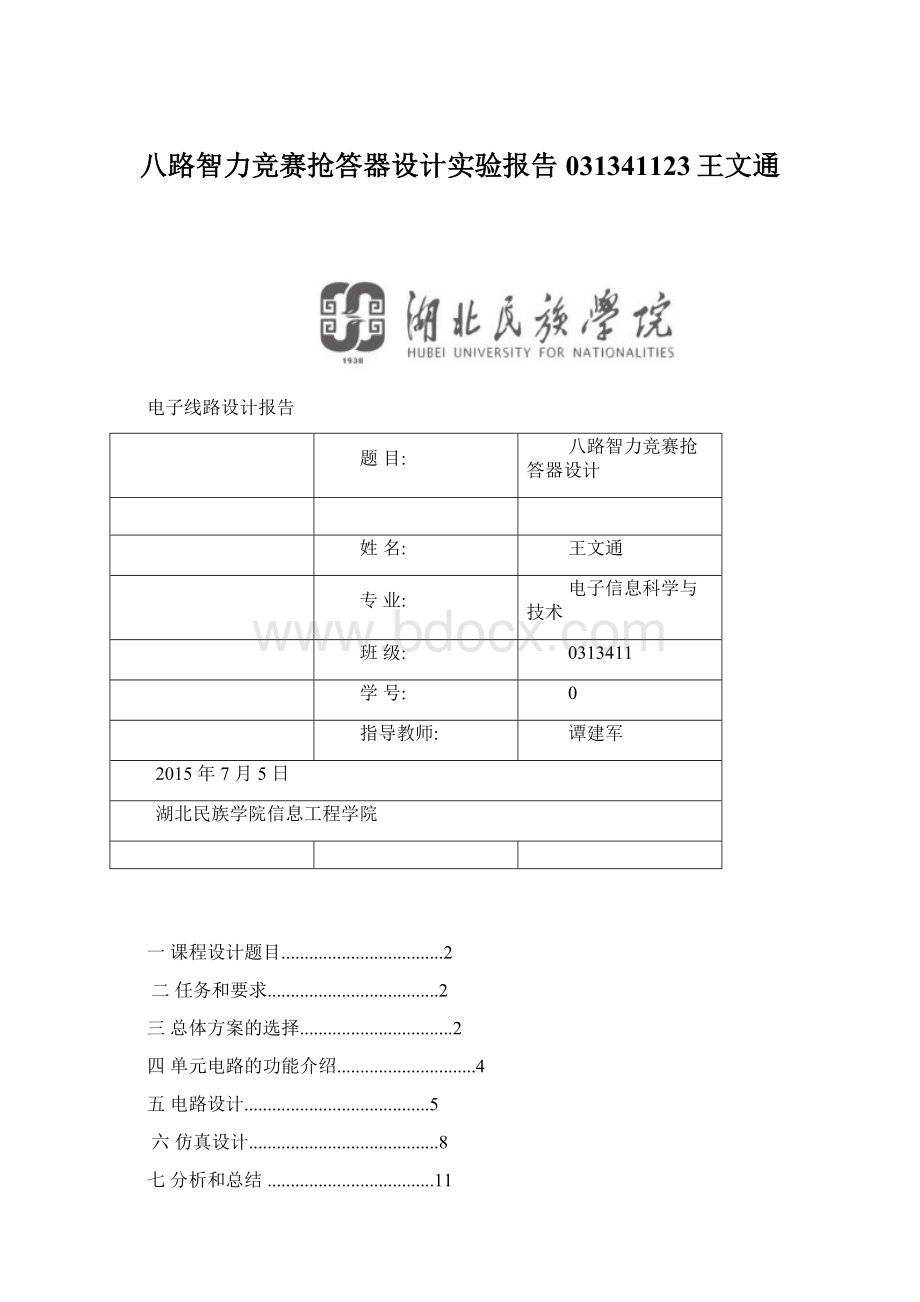 八路智力竞赛抢答器设计实验报告031341123王文通Word格式文档下载.docx