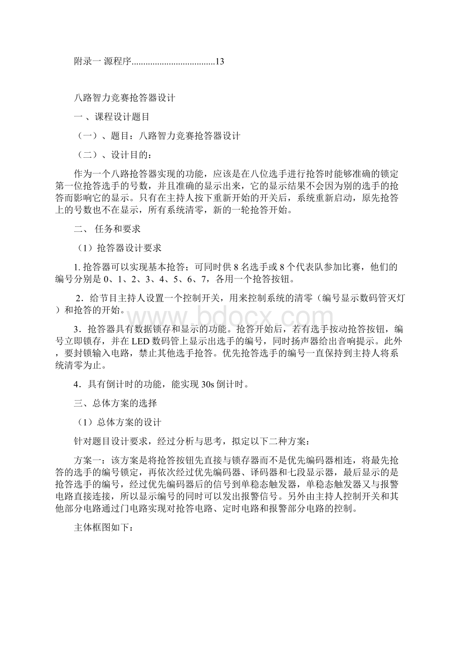 八路智力竞赛抢答器设计实验报告031341123王文通.docx_第2页