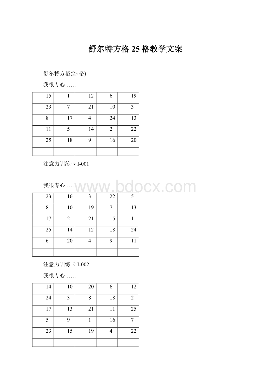 舒尔特方格25格教学文案Word文件下载.docx_第1页