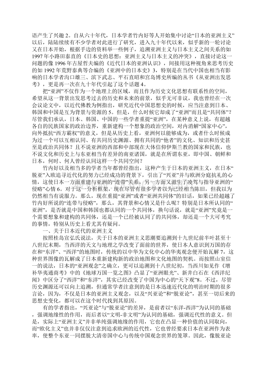 想象的和实际的谁认同亚洲关于晚清至民初日本与中国的亚洲主义言说.docx_第2页