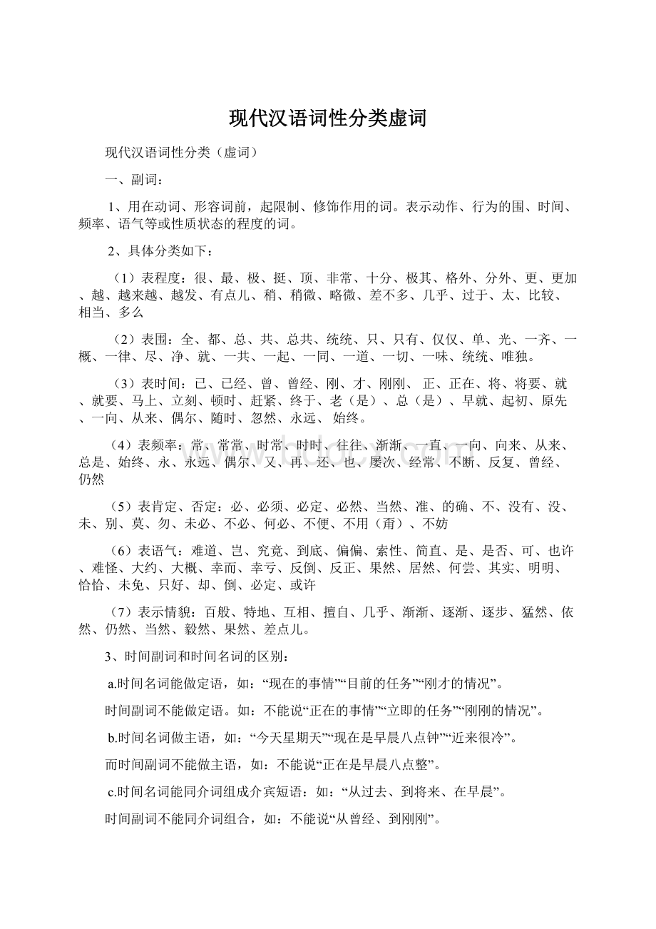 现代汉语词性分类虚词文档格式.docx