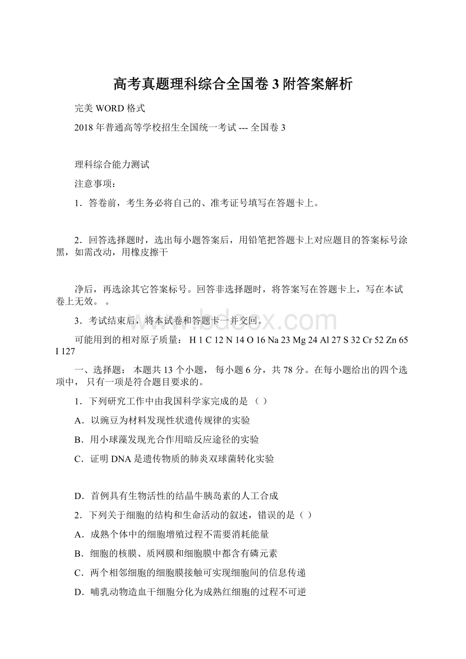 高考真题理科综合全国卷3附答案解析.docx