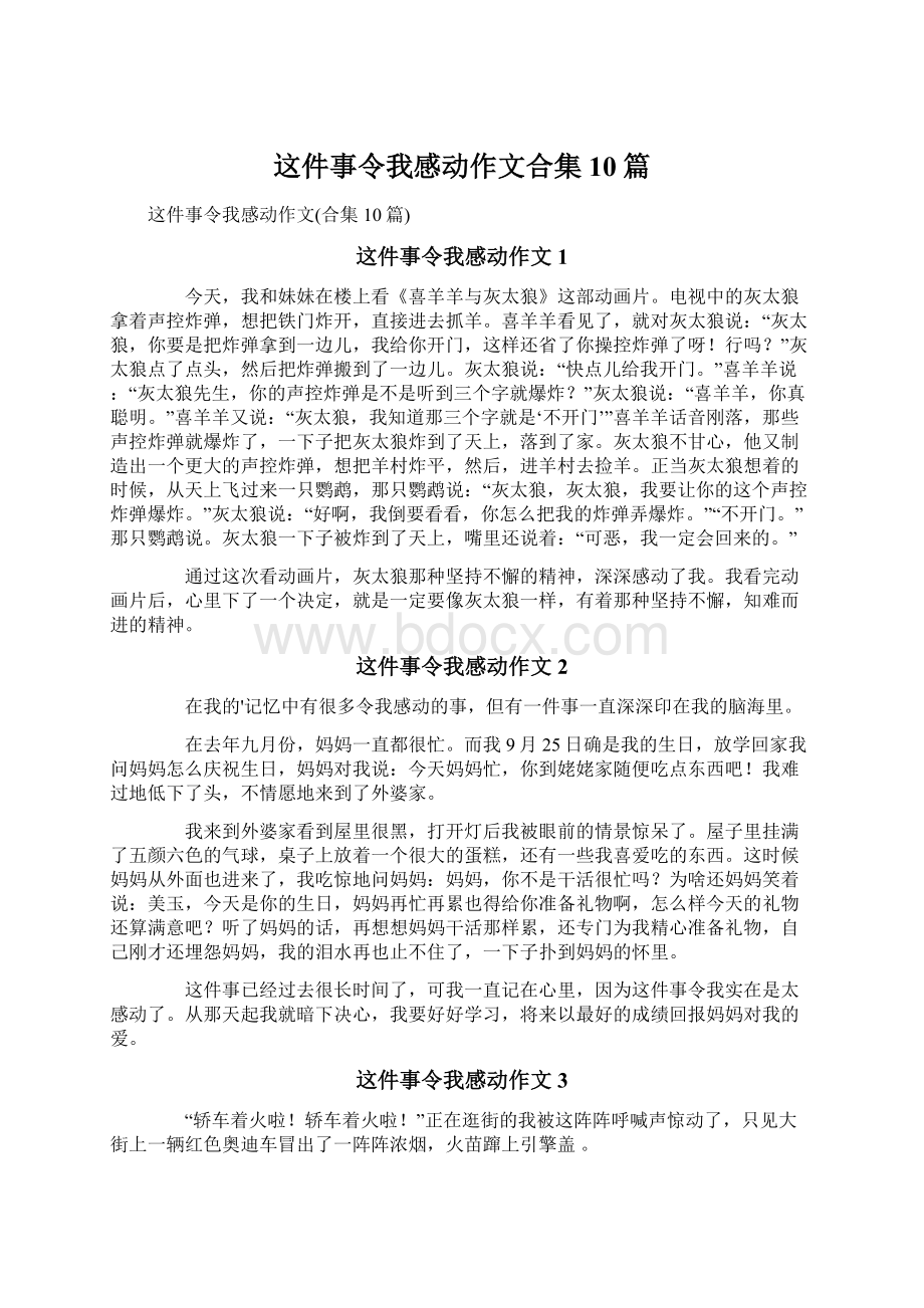 这件事令我感动作文合集10篇.docx_第1页