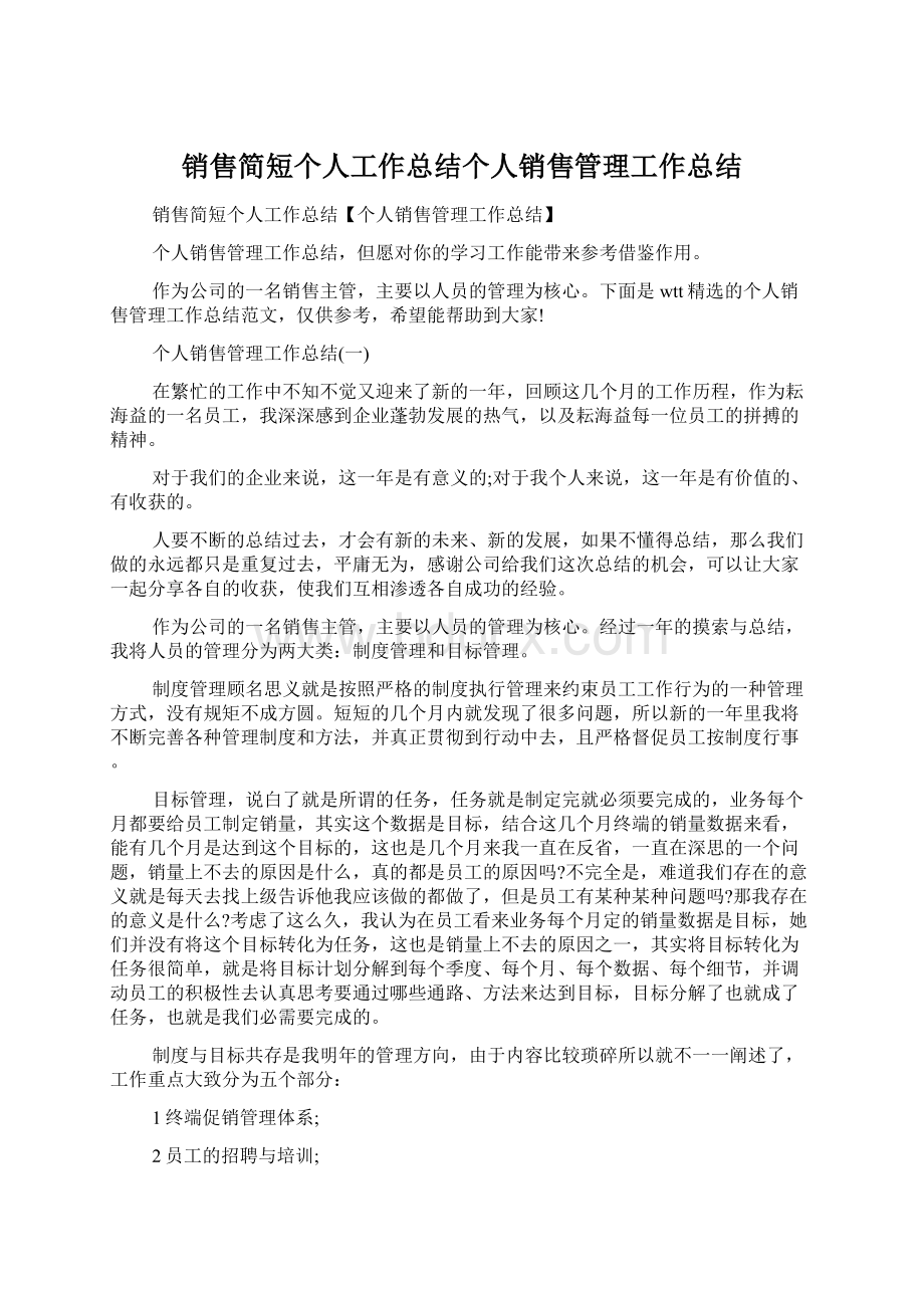 销售简短个人工作总结个人销售管理工作总结Word文档格式.docx_第1页