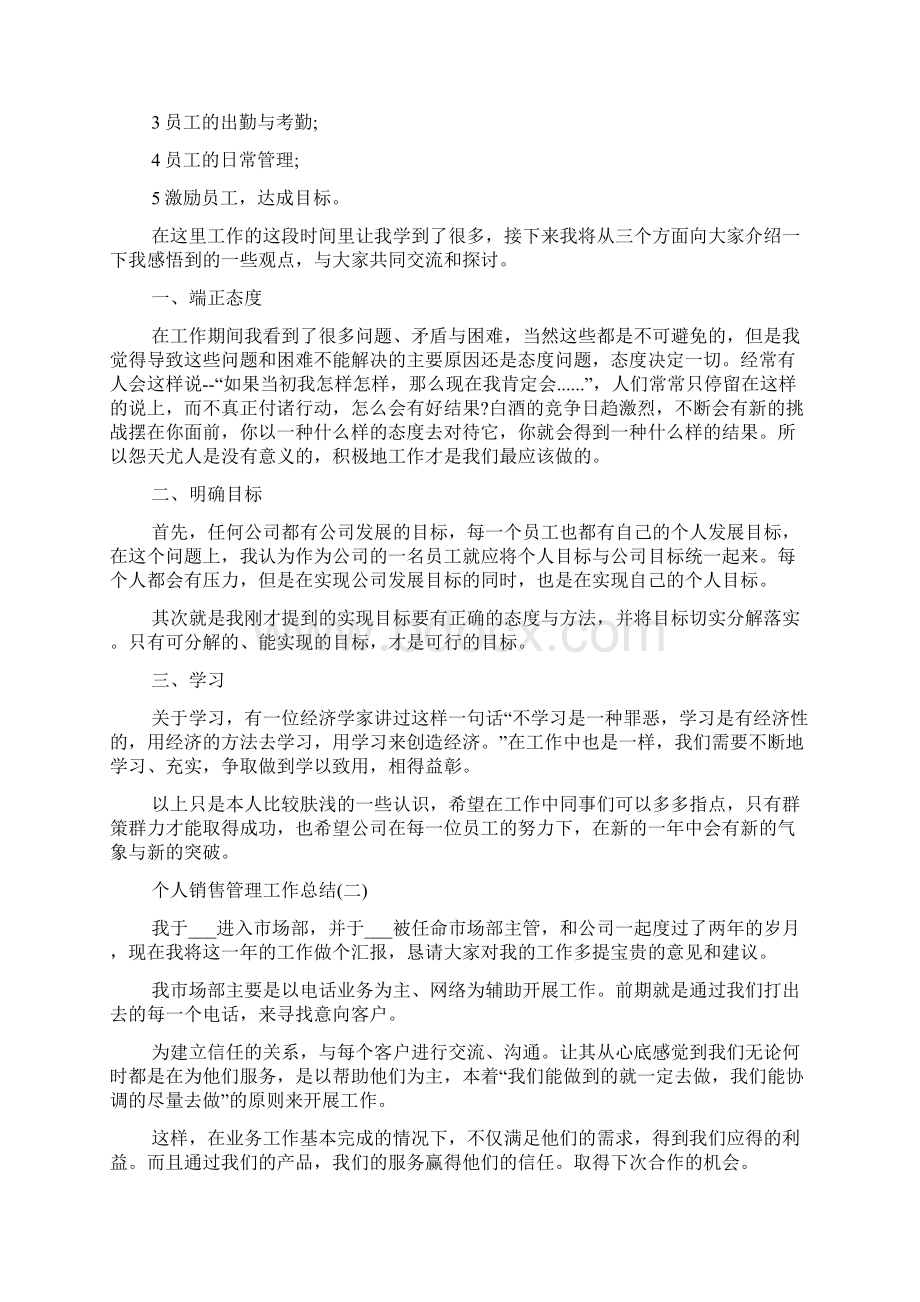 销售简短个人工作总结个人销售管理工作总结Word文档格式.docx_第2页