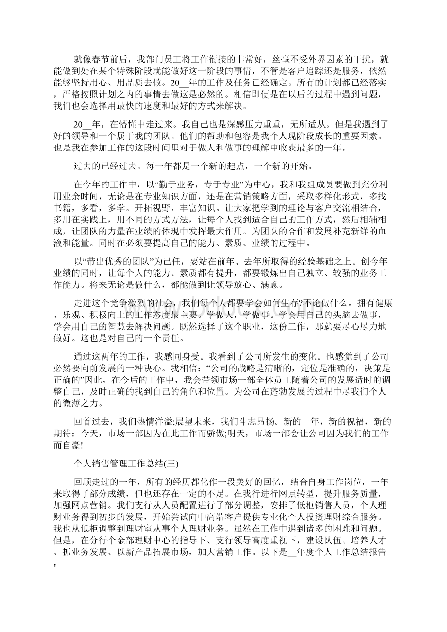 销售简短个人工作总结个人销售管理工作总结Word文档格式.docx_第3页