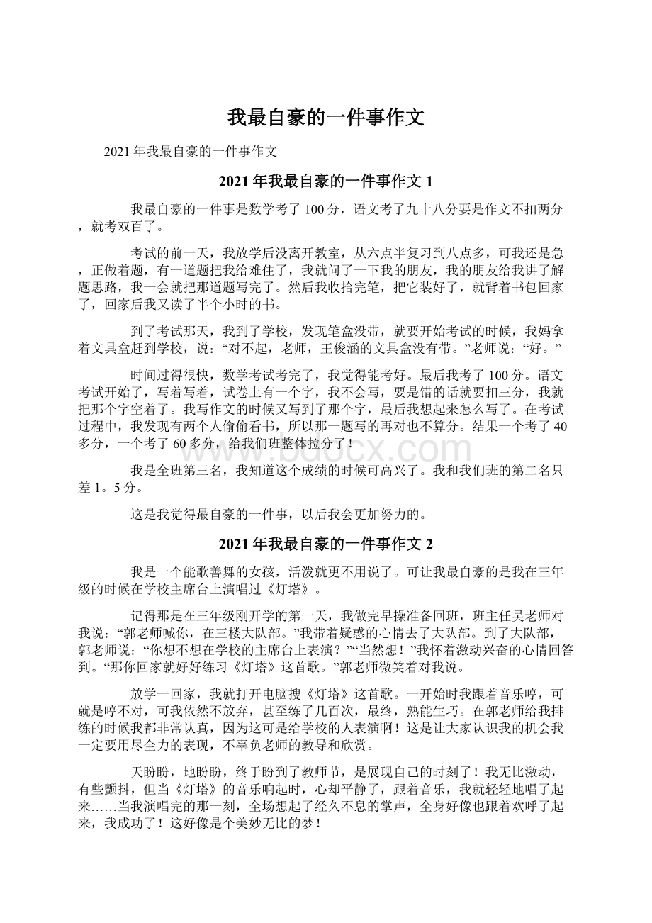 我最自豪的一件事作文.docx_第1页