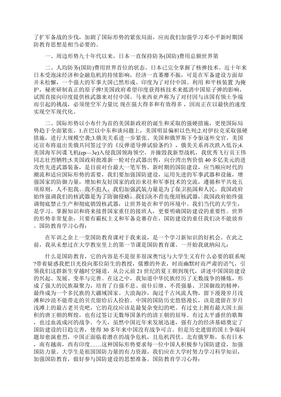 国防教育演讲稿Word文档下载推荐.docx_第3页