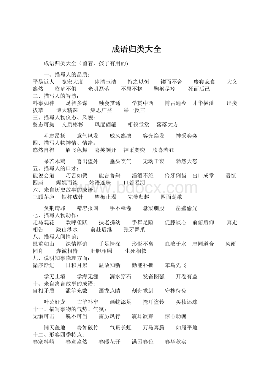 成语归类大全文档格式.docx_第1页