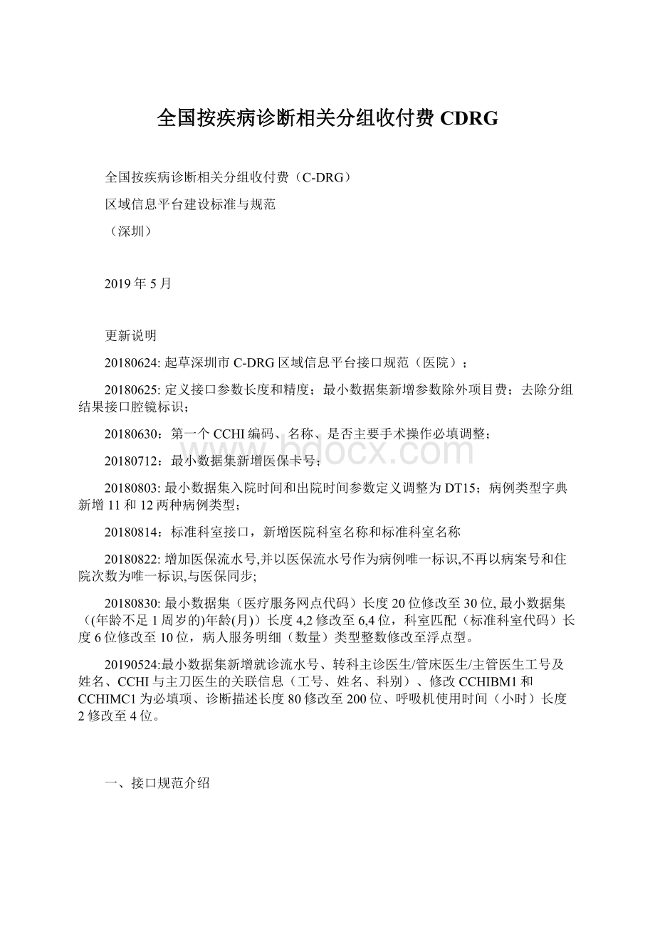 全国按疾病诊断相关分组收付费CDRG.docx_第1页