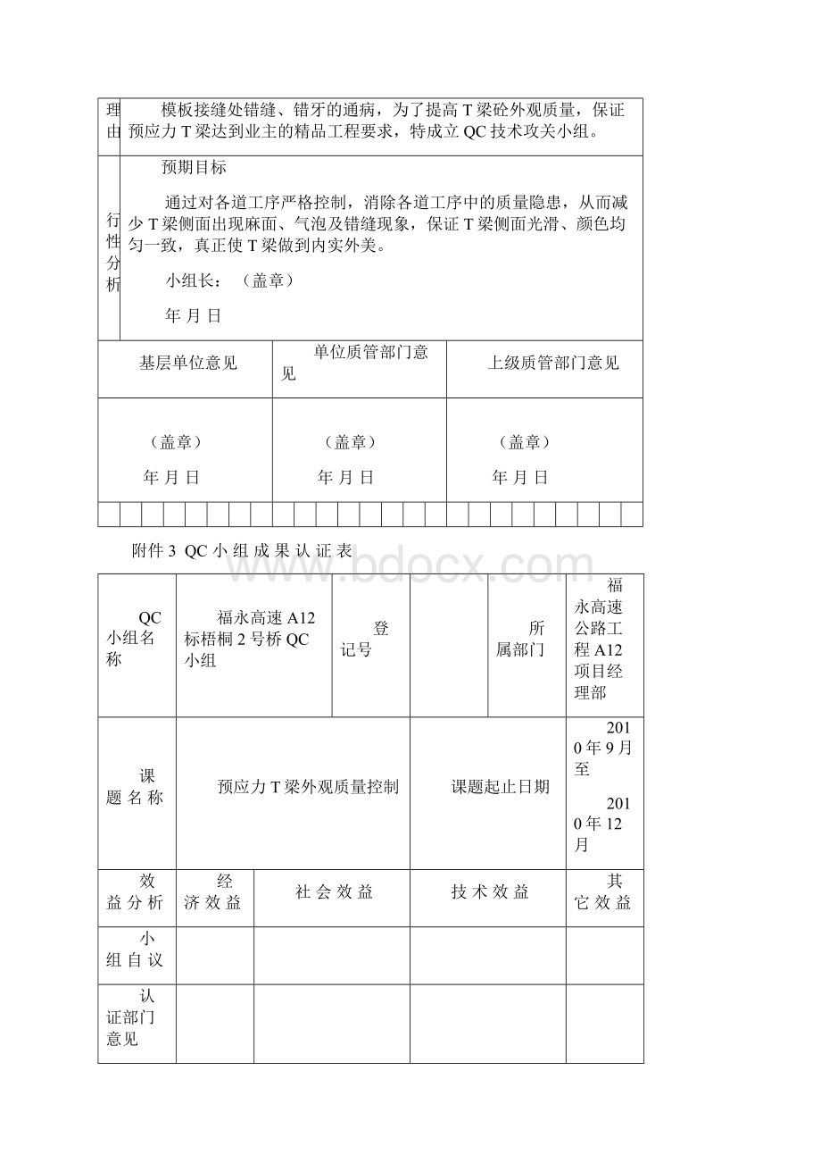 预应力T梁外观QC质量控制Word下载.docx_第3页