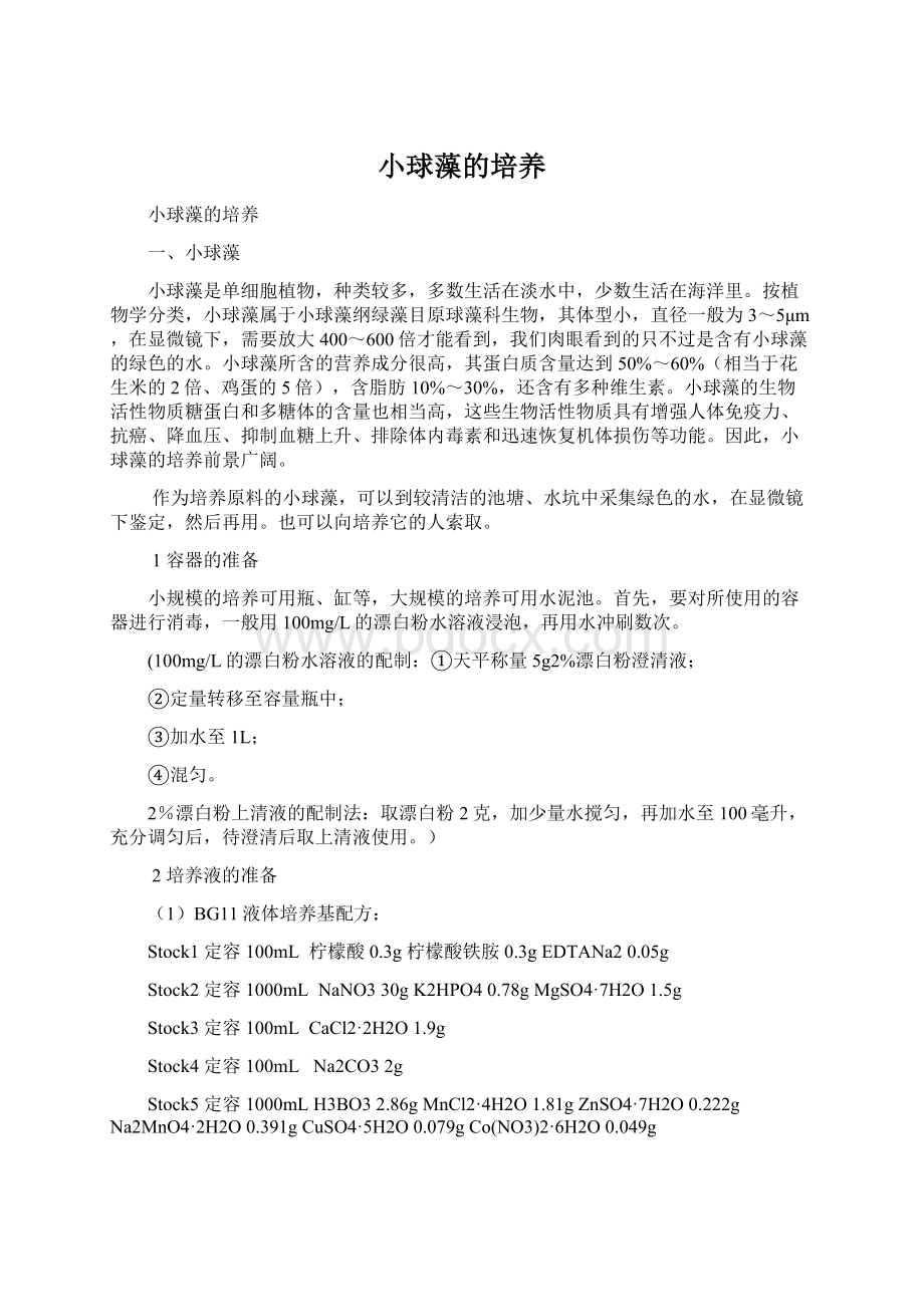 小球藻的培养Word文档下载推荐.docx