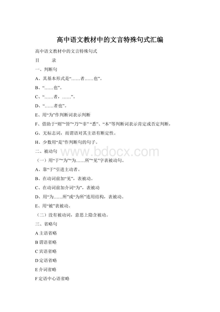 高中语文教材中的文言特殊句式汇编.docx_第1页